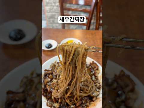 종로3가 넘버1 짜장면집 새우간짜장 영상 썸네일