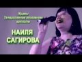 Наиля Сагирова "КАТЮША" 