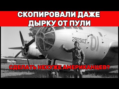 ТУ-4: Самое наглое копирование в истории авиации. Или самое гениальное?