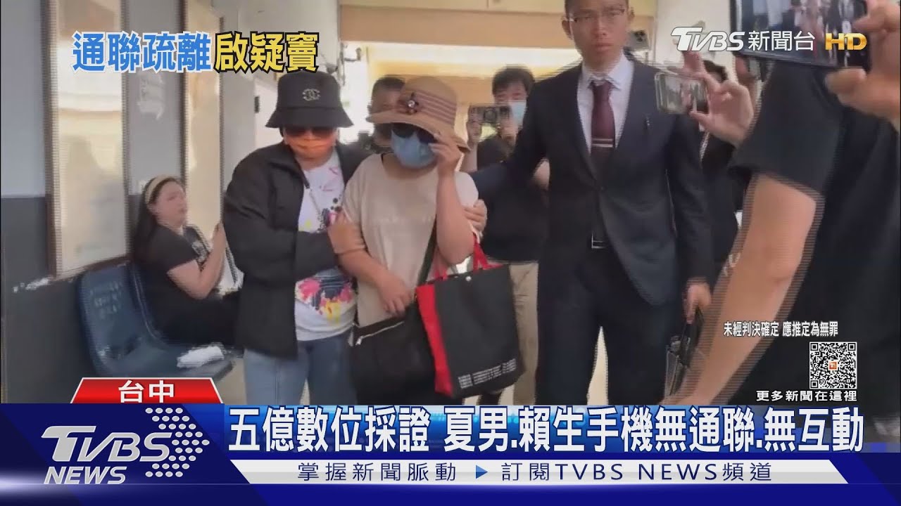 五億數位採證 夏男、賴生手機無通聯、無互動