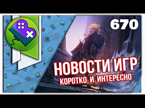 Little Bit News №670 | Все самые интересные новости игр