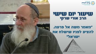 פסח | "מאמר משה אל פרעה, להציע לפניו שישלח את ישראל"