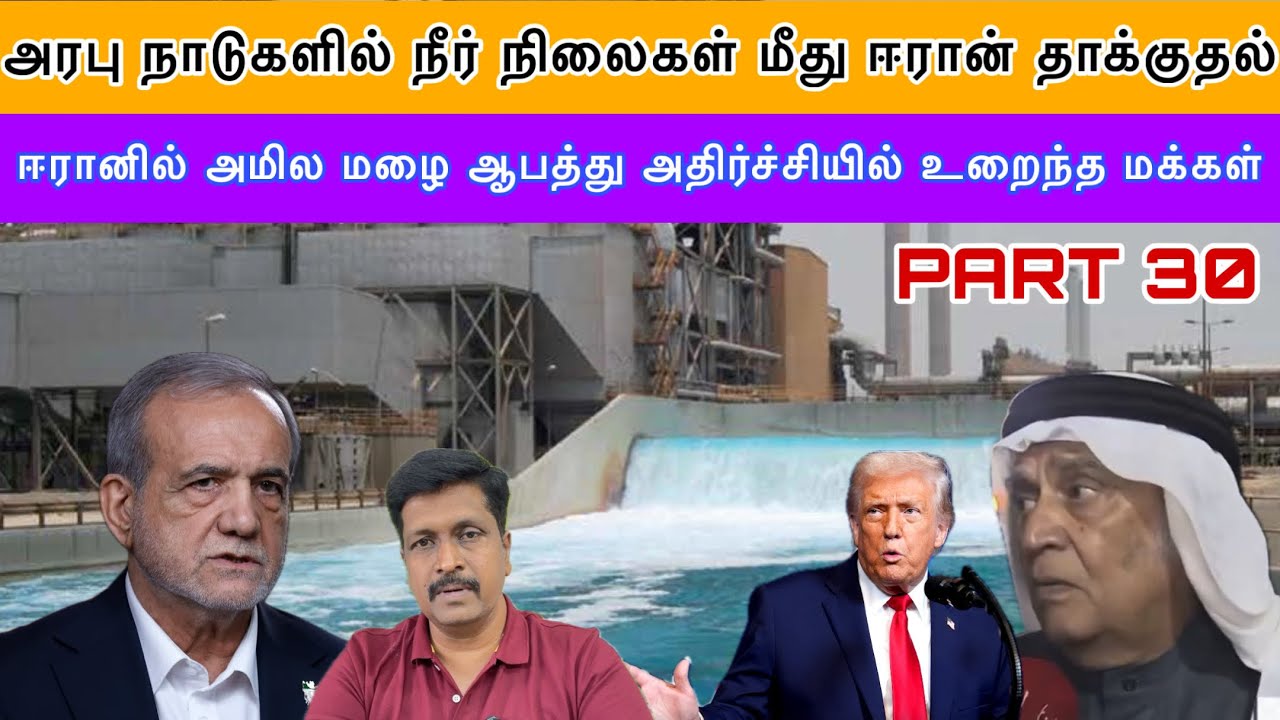 Bahrain அரபு நாடுகளில் நீர் நிலைகள் மீது ஈரான் தாக்குதல்