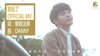 【放松了】官方完整版MV Danny 許佳麟 X 繼程法師 讓禪修帶給你快樂！