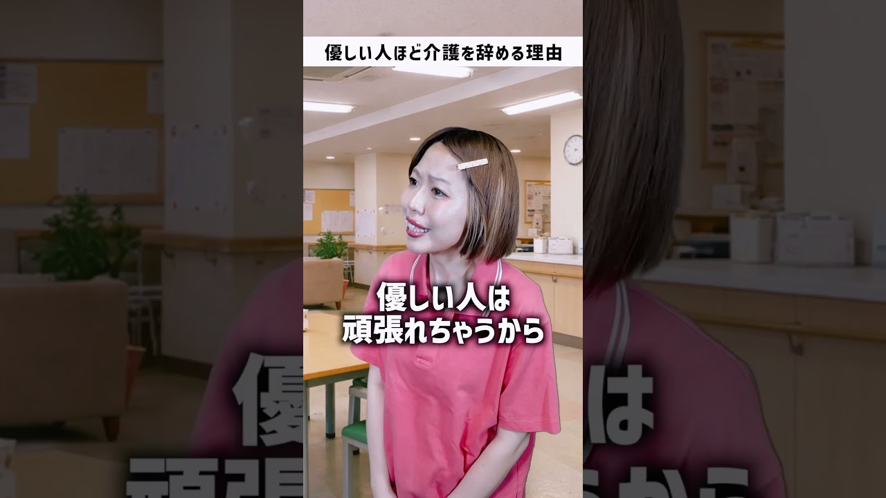 介護士は優しい人がやめていく？本当の理由・・・ #介護 #介護士 #shorts