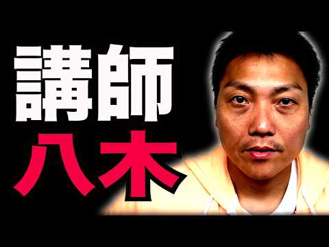 講師サバンナ八木【#998】
