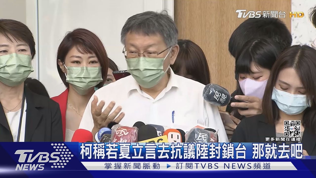 柯稱若夏立言去抗議陸封鎖台 那就去吧