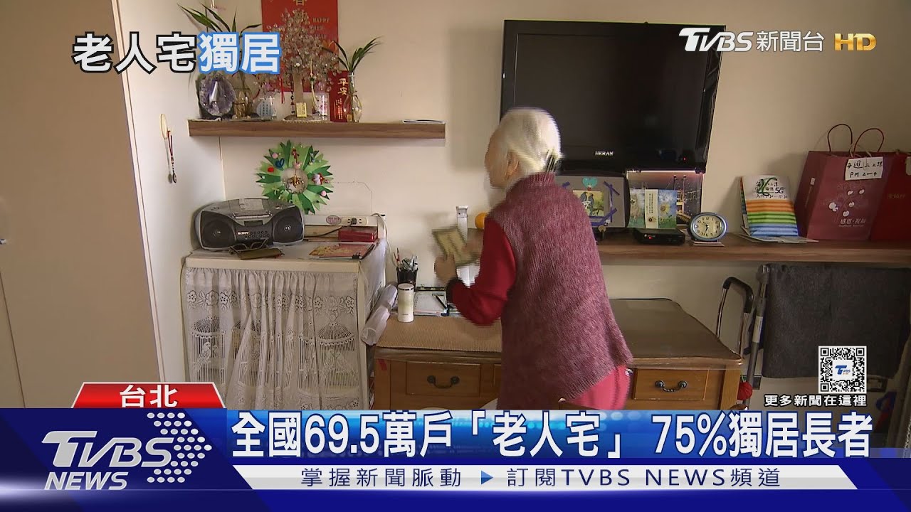 老人、老宅「雙老」問題拉警報! 逾69萬戶僅老年人口居住