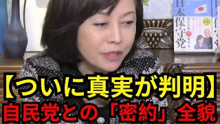 ※ついに真実が明らかに...予算協力の裏にある「密約」を語ります...【百田尚樹/有本香/北村晴男/日本保守党】
