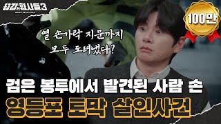 Download lagu 🕵‍♂Episode 31 Recap | Yeongdeungpo Dismemberment Murder Case | A Brutal Murder Caused by Inadequa... mp3