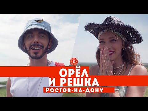 Тодоренко и Родригез в Ростове-на-Дону // Орел и решка. Россия