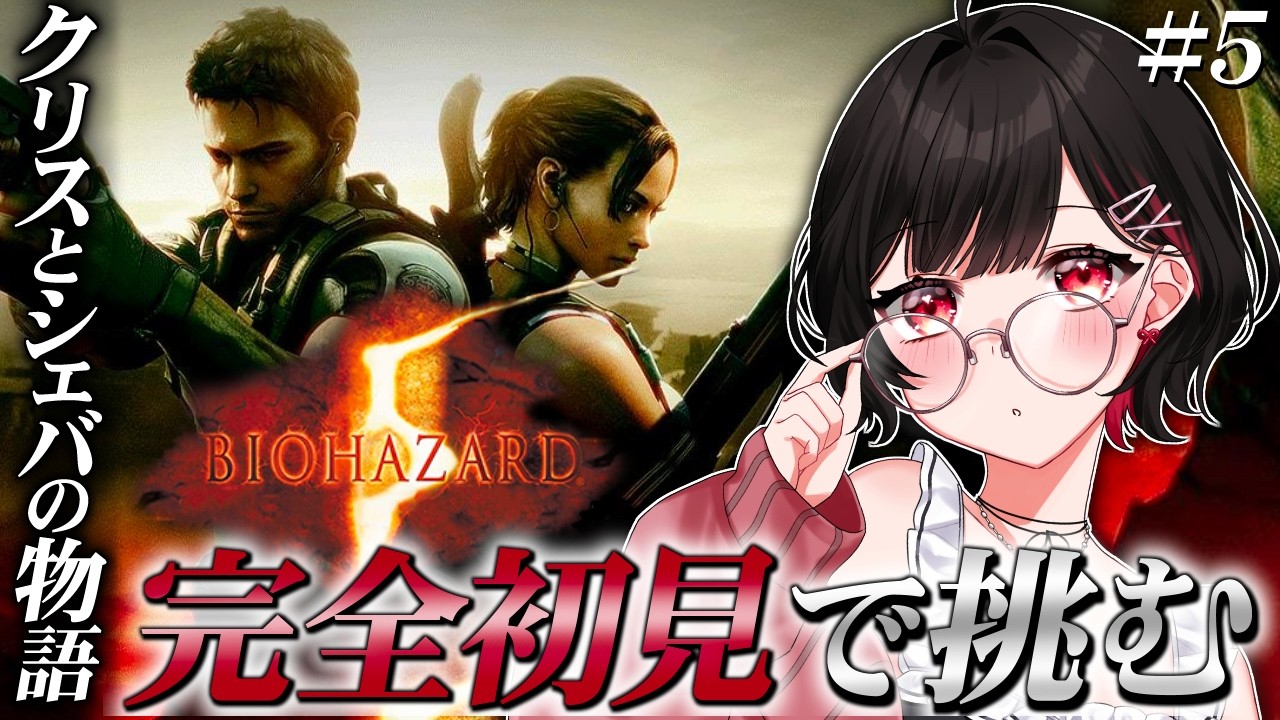 【バイオハザード5】完全初見！追加コンテンツでジルのストーリーが明らかに…！【ホラゲー】