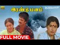 Irandu Manam Full Movie Suresh Jayashree Sulakshana Sripriya K Natraj M S V