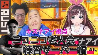 【キズナアイ視点】ニコニコ老人会RUSTダイジェスト　練習サーバー編　with 加藤純一•恭一郎•布団ちゃん【2026/08/05】
