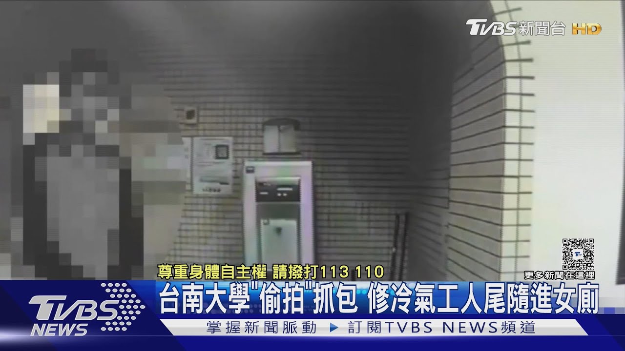 台南大學又見「偷拍男」！　闖女廁錄3部被抓　身份竟是...