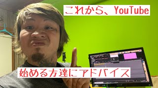 [YouTube講座]これからYouTubeを始める方達これを見ればYouTubeは出来る！