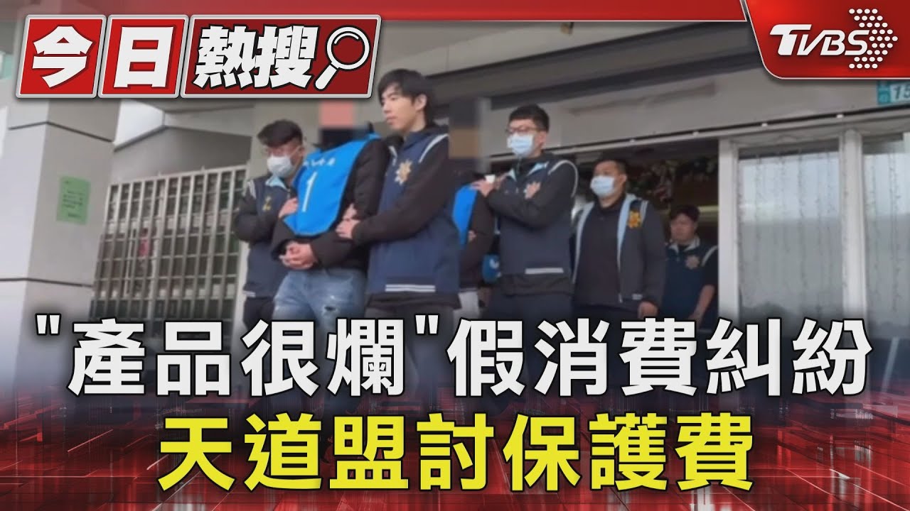 「產品很爛」假消費糾紛 天道盟討保護費