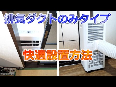 熱は外へ！排気ダクト式スポットクーラーを「隣の部屋」に設置する正圧化方法【IPP 2825U】