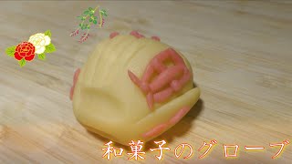【コラボ動画】和菓子のグローブを作ってみた！〜京都でお店を出したい和菓子職人azuki虹路〜