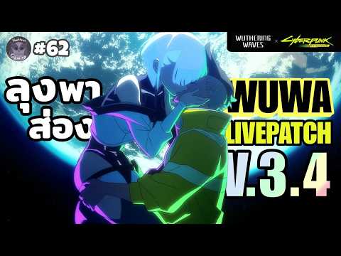 มาดู Live3.4 Collab Cyberpunk กันนนนน l Wuthering Waves Live61