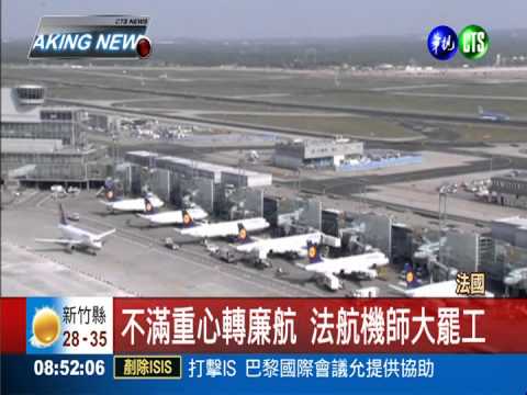 法航機師罷工1周 5成航班停飛