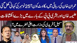 Who is obstructing Imran Khan's release? Story of 25th November! Sohail Afridi’s CM Seat in Danger?