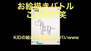【お絵かきバトル】これ何？？～KIDの絵が下手過ぎてヤバいwww～