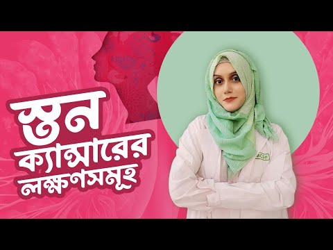 স্তন ক্যান্সারের লক্ষণ যা আপনার কখনই অবহেলা করা উচিত নয়