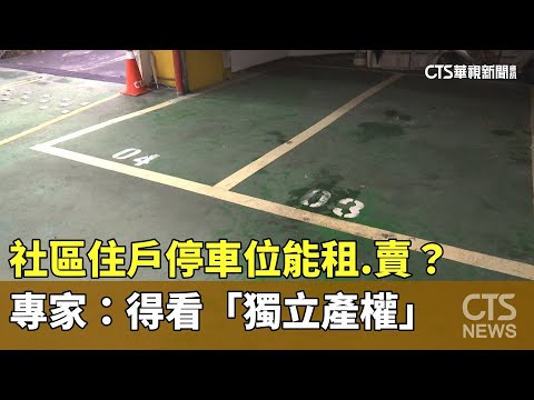 社區住戶停車位能租.賣？　專家：得看「獨立產權」