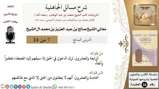 صورة شرح مسائل الجاهلية (7) لمعالي الشيخ صالح آل الشيخ - عقيدة - كبار العلماء