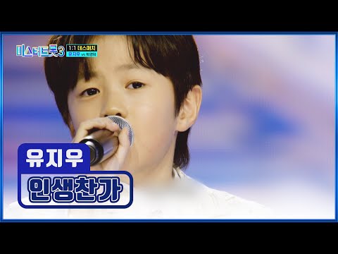 동화 찢고 나온 지우의 찬란한🌟 ‘인생찬가’♪ TV CHOSUN 250123 방송 | [미스터트롯3 – 5회] | TV조선