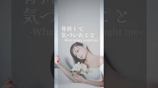 骨折して気づいたこと【オペラ・蝶々夫人】 #ソプラノ歌手たまきひみか #puccini #opera