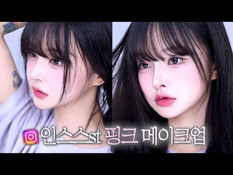 𐙚⋆˚인스타 셀럽st 쿨톤 핑크 메이크업🎀🖤 | 데일리 쿨톤템 한가득 추천🛒ᡣ . ̝ .ꛁּ