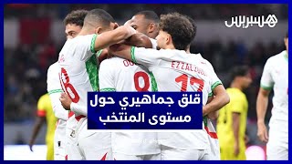 غضب جماهيري واسع بعد أداء باهت للمنتخب وتشاؤم قبل كأس إفريقيا thumbnail