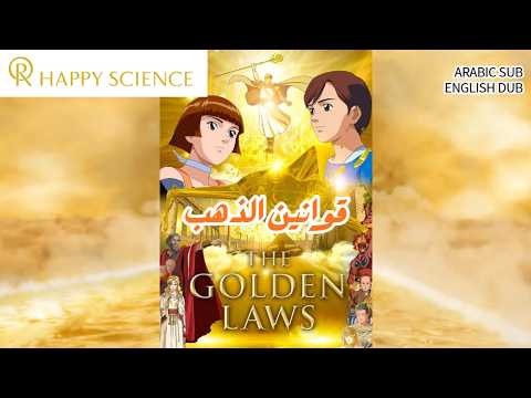 黄金の法 アラビア語字幕