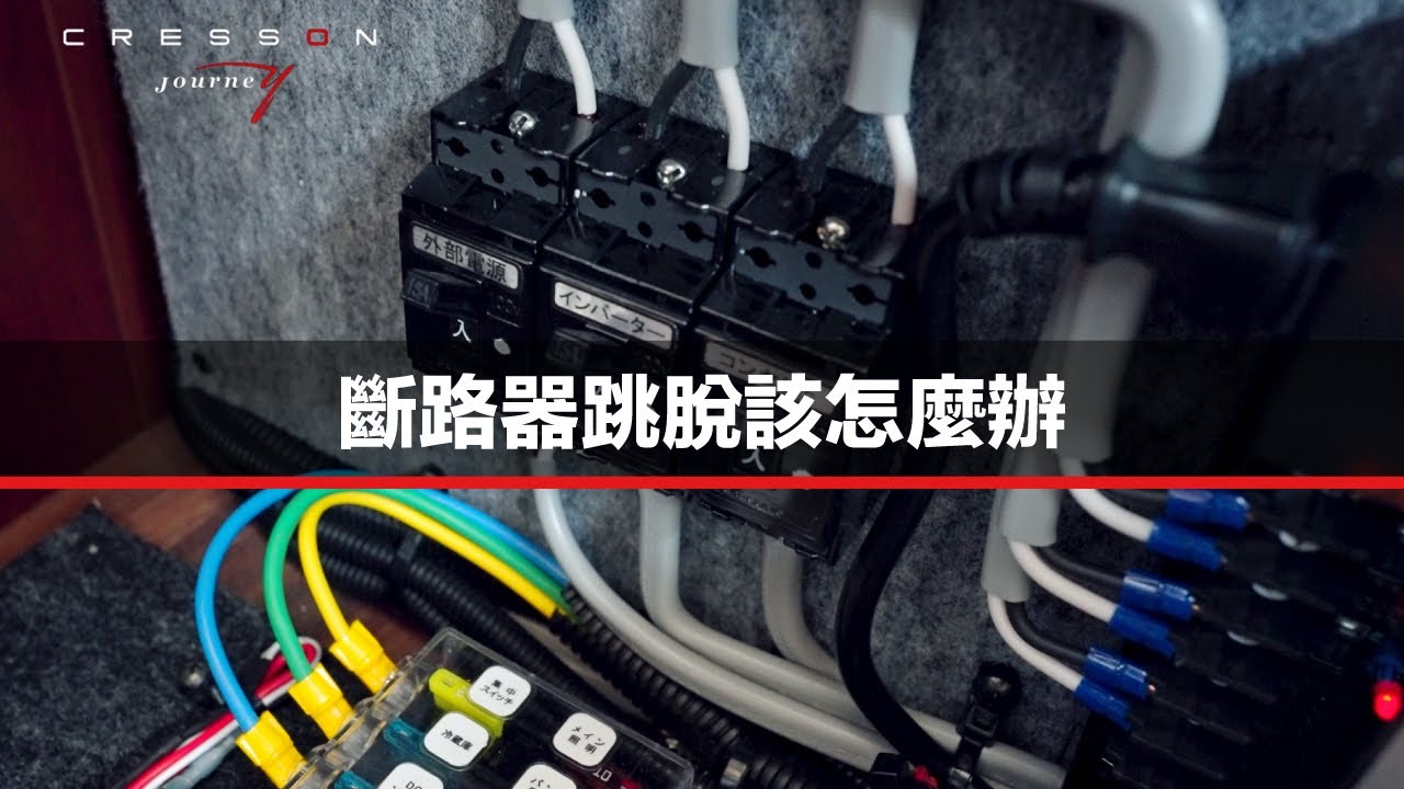 斷路器跳脫該怎麼辦