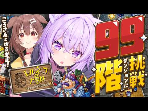 【 🔵トルネコの大冒険 】99階ダンジョン行くぞ🔥ころさんとゆる並走🥐💛✦| トルネコの大冒険 ちょっとステキなリマスター【 猫又おかゆ/ホロライブ 】 thumbnail