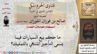 ما حكم بيع السيارات بالتأجير المنتهي بالتمليك؟ #فتاوى الفوزان