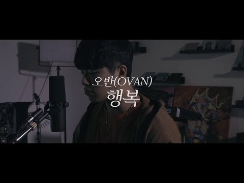 오반 (OVAN) - 행복 Happiness