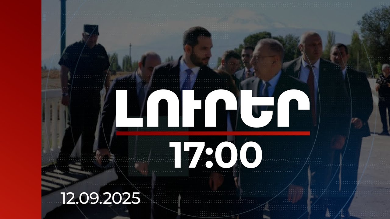 Լուրեր 17:00 | Քըլըչը Ռուբինյանի հետ հանդիպումից հետո գրառում է կատարել | 12.09.2025