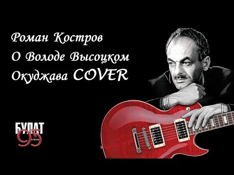 Роман Костров - О Володе Высоцком (Окуджава COVER)