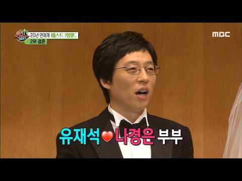 [섹션TV 연예통신] 20년 연예계 베스트 키워드!! '결혼', 유느님의 결혼 시절!
