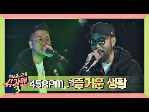 [슈가송] Drop the beat↗ 신나는 비트 45RPM의 '즐거운 생활'♬ 슈가맨3(SUGARMAN3) 4회