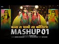 Sangeeta Mali :- MASHUP 01 II बन्ना रा भाबो सा कोडिला II संगीता मा