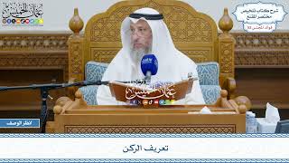 2683 - تعريف الركن - عثمان الخميس