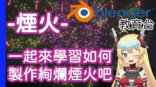 [Vtub] 20:00 重甲姬 Blender教育台#20