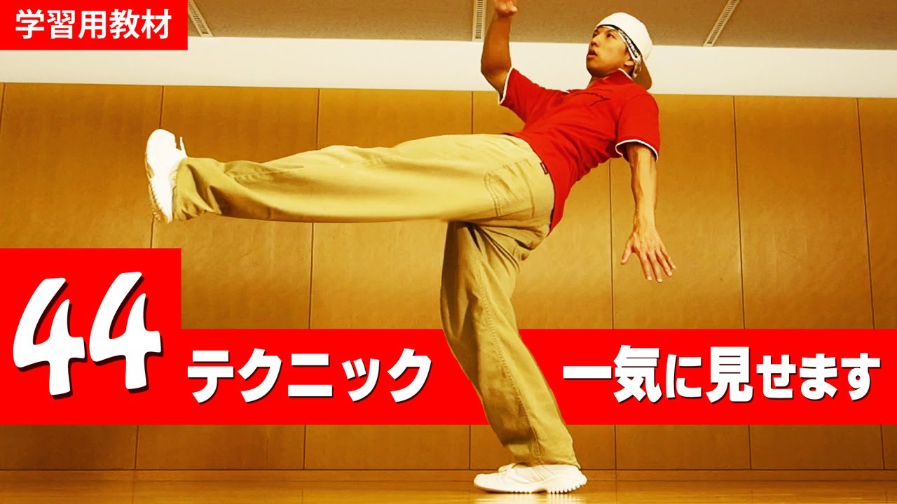 ヒップホップダンスの基本ステップ一覧　名前も分かる４４テクニック集