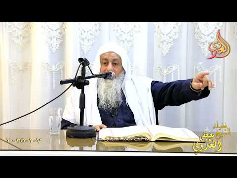  وما كنت متخذ المضلين عضداـ الشيخ مصطفى العدوي تاريخ 7 1 2024 