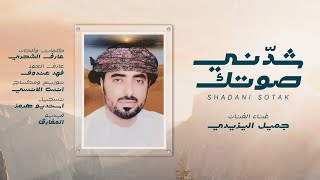 كلمات اغنية شدني صوتك جميل اليزيدي