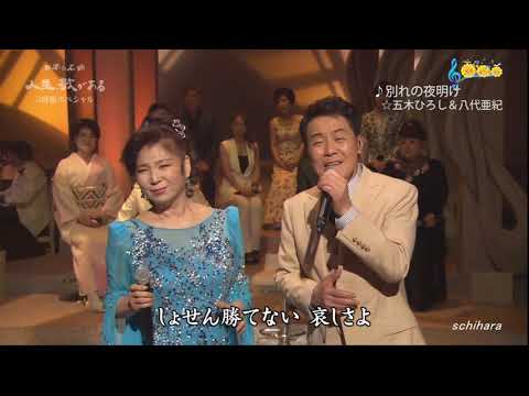 3185 SCR ♪ 別れの夜明け　☆ 五木ひろし＆八代亜紀 ◇ 160706